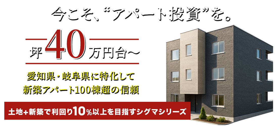 今こそアパート投資を。土地+新築で利回り10％以上も可能なシグマシリーズ