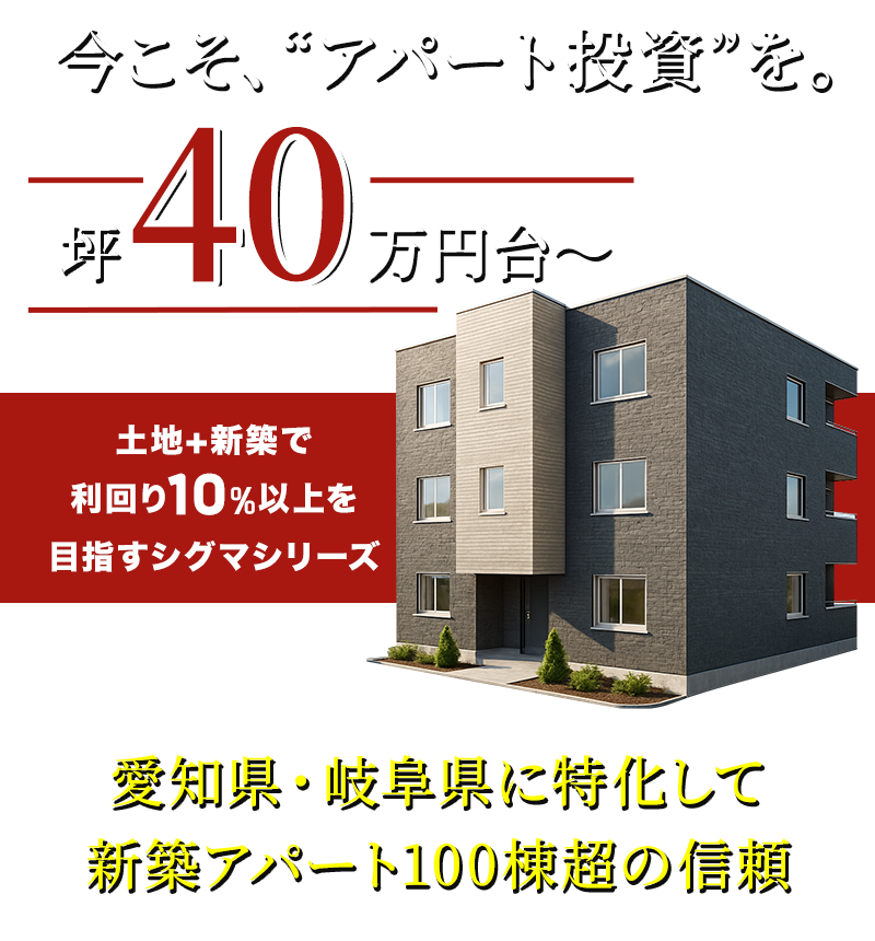 今こそアパート投資を。土地+新築で利回り10％以上も可能なシグマシリーズ
